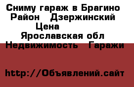 Сниму гараж в Брагино › Район ­ Дзержинский › Цена ­ 1 000 - Ярославская обл. Недвижимость » Гаражи   